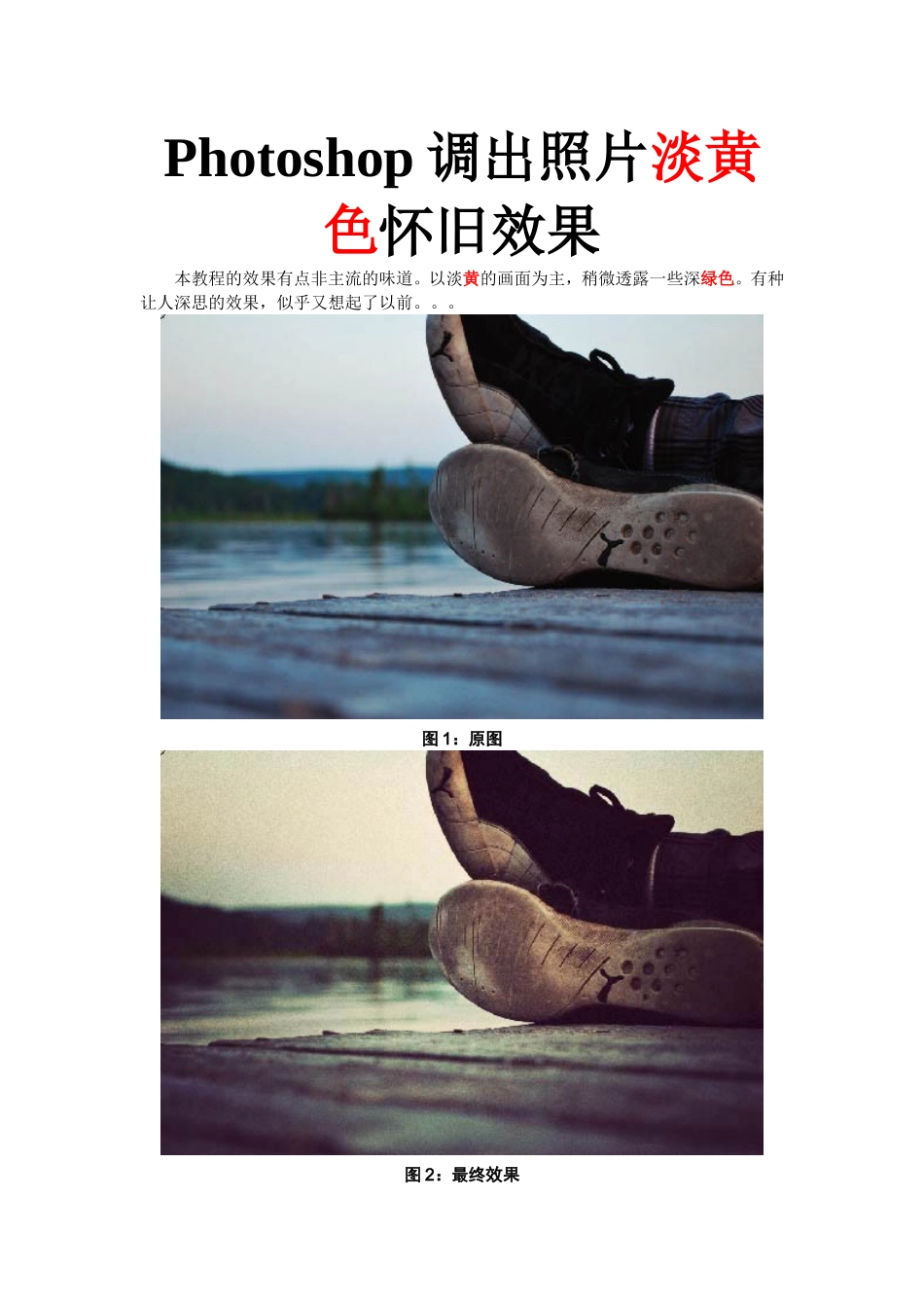 Photoshop调出照片淡黄色怀旧效果_第1页