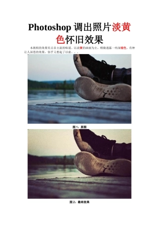 Photoshop调出照片淡黄色怀旧效果