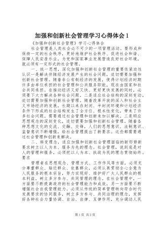加强和创新社会管理学习心得体会1