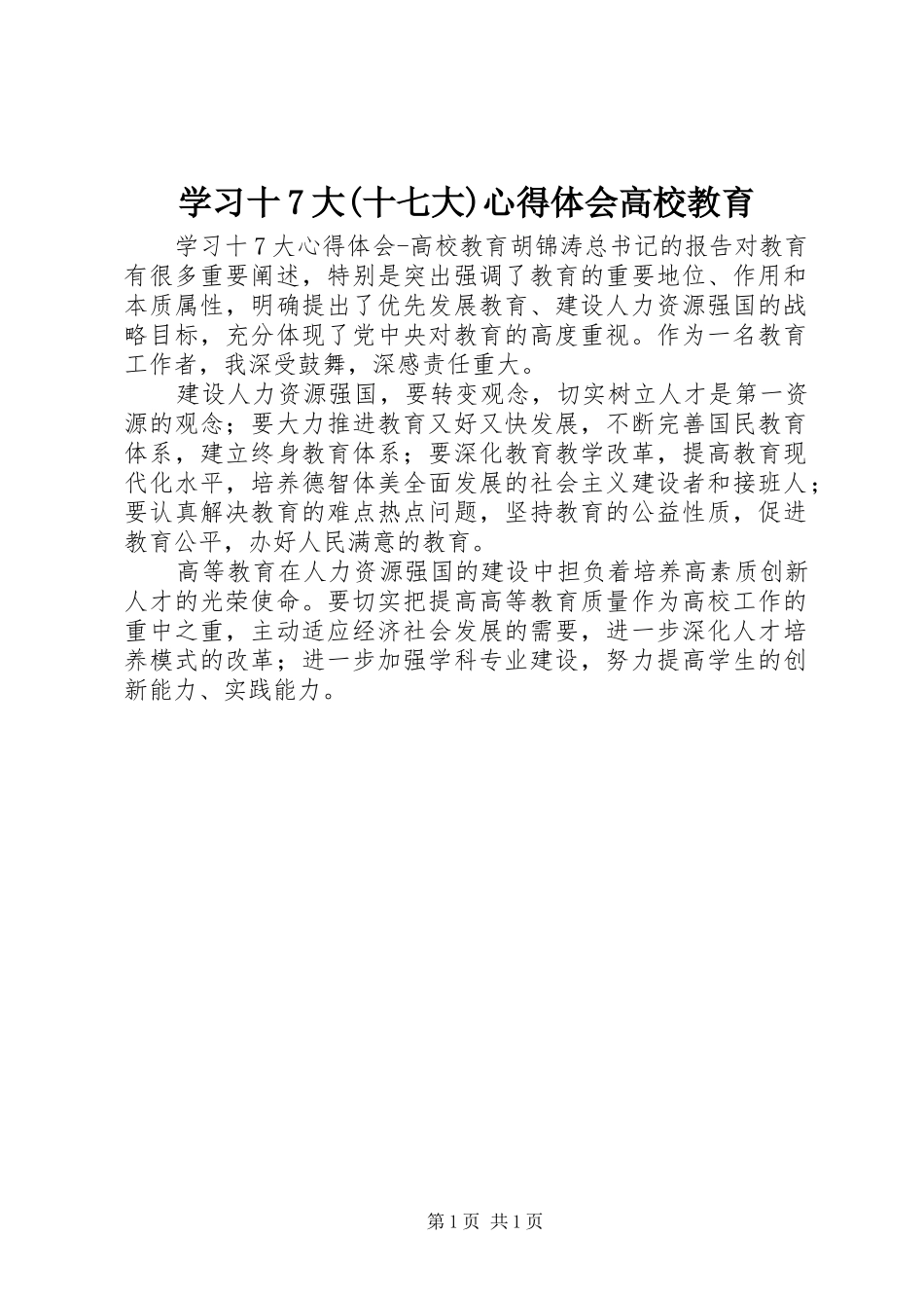 学习十7大(十七大)心得体会高校教育_第1页