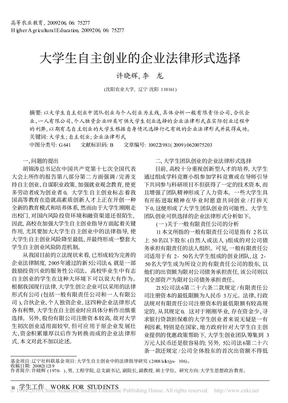 大学生自主创业的企业法律形式选择_第1页