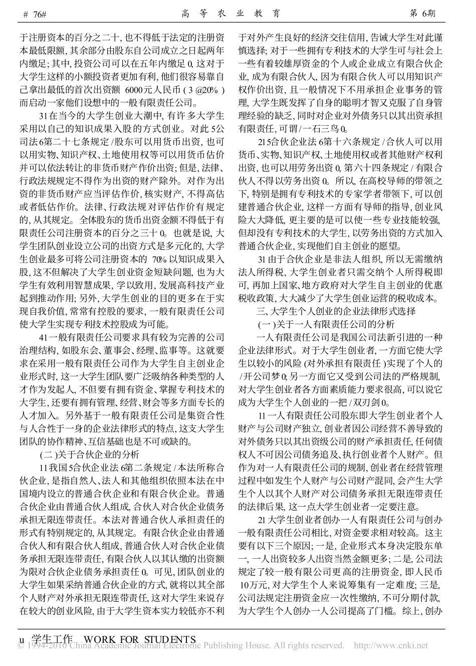 大学生自主创业的企业法律形式选择_第2页