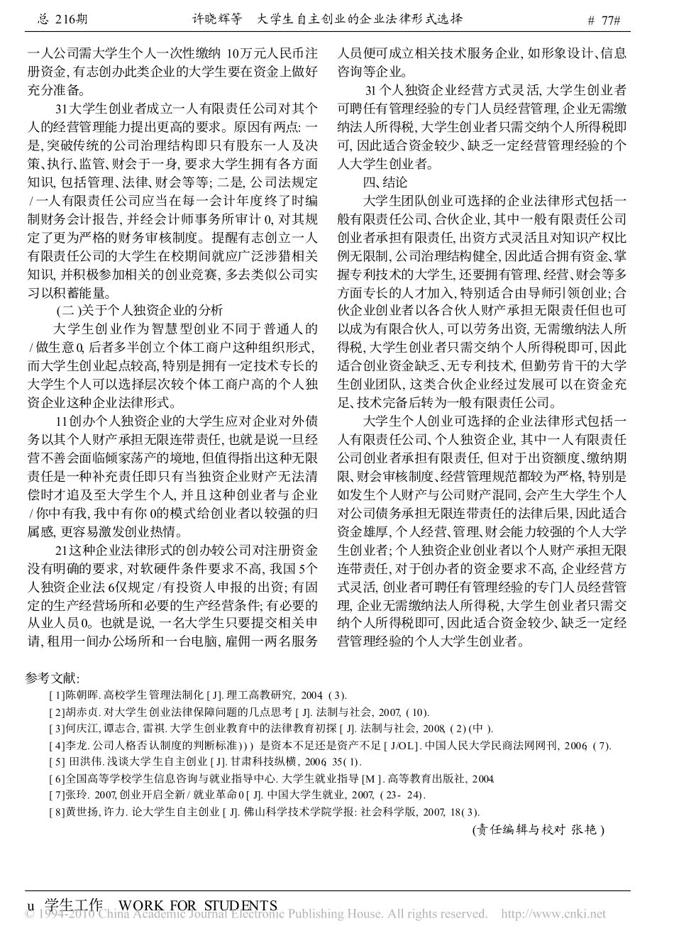 大学生自主创业的企业法律形式选择_第3页