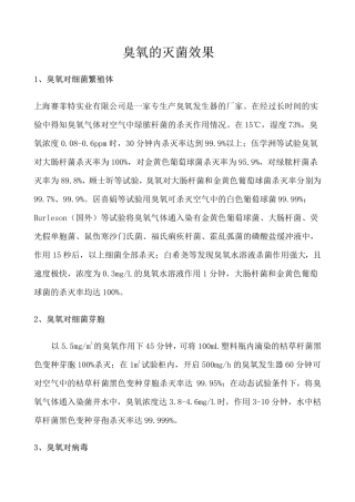 臭氧的灭菌效果
