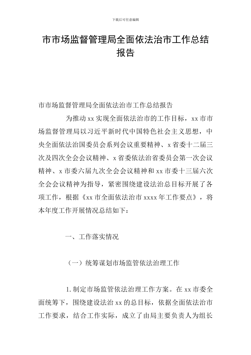 市市场监督管理局全面依法治市工作总结报告_第1页