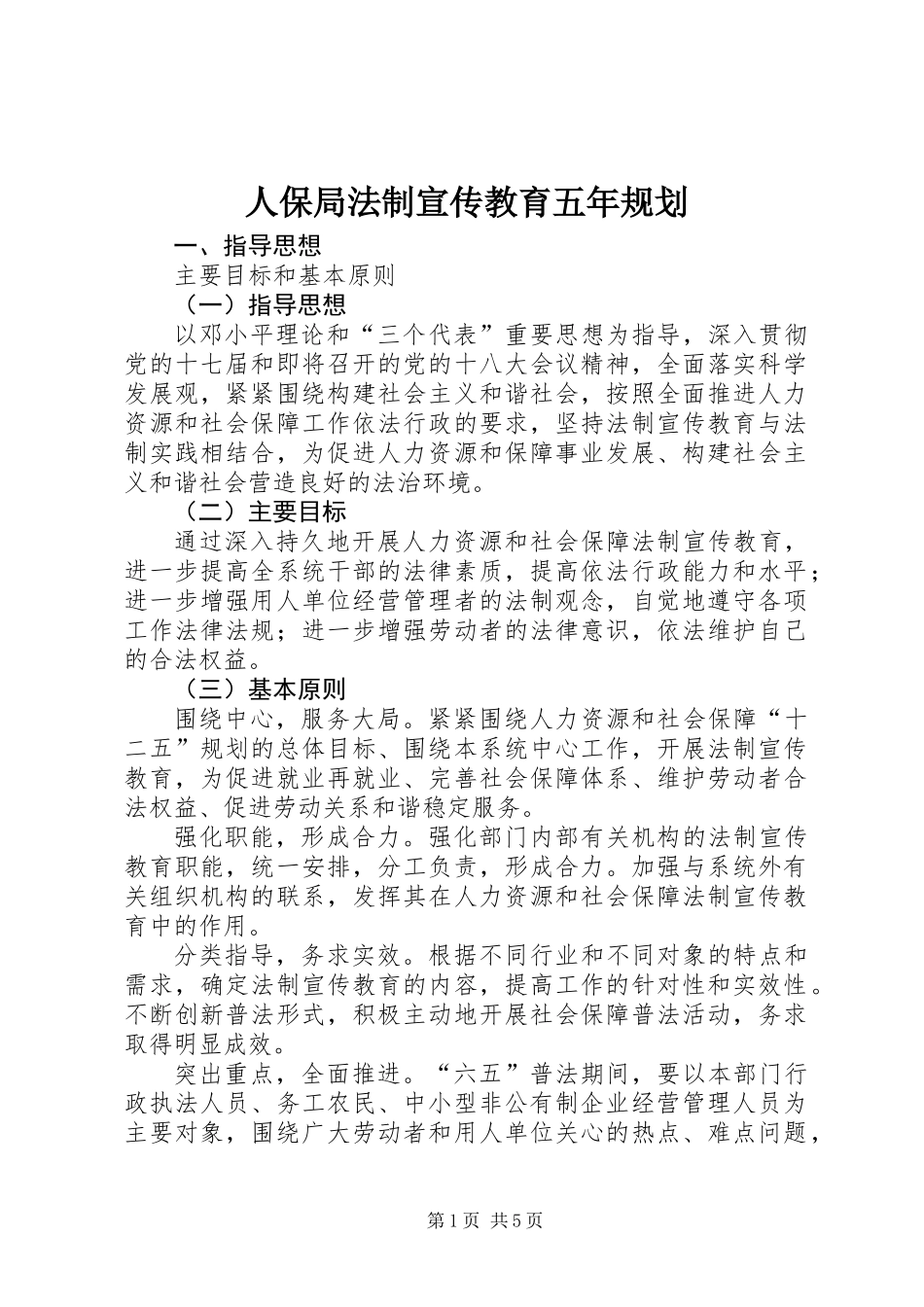 人保局法制宣传教育五年规划_第1页