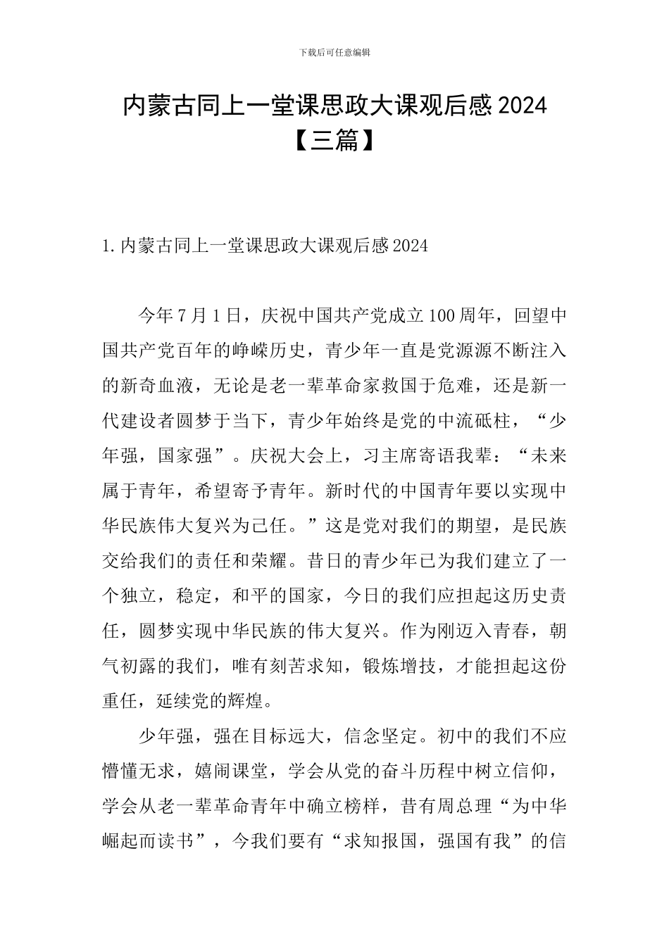 内蒙古同上一堂课思政大课观后感2024_第1页