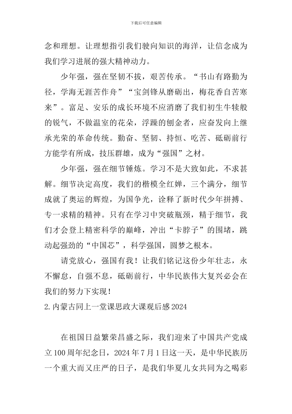 内蒙古同上一堂课思政大课观后感2024_第2页