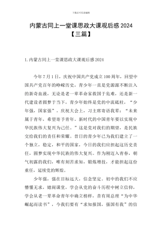 内蒙古同上一堂课思政大课观后感2024
