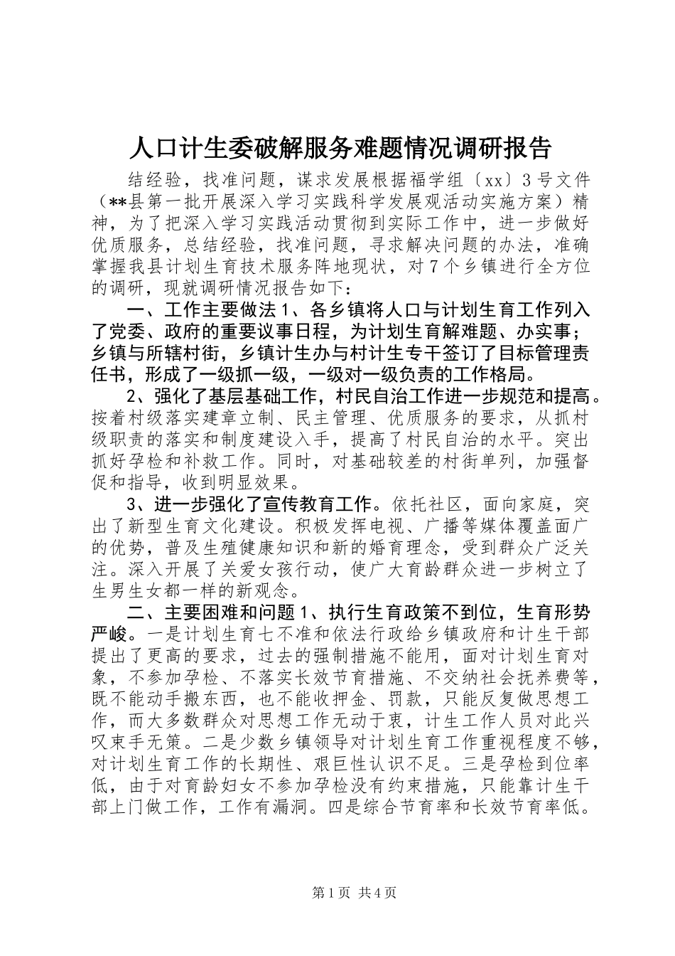 人口计生委破解服务难题情况调研报告_第1页