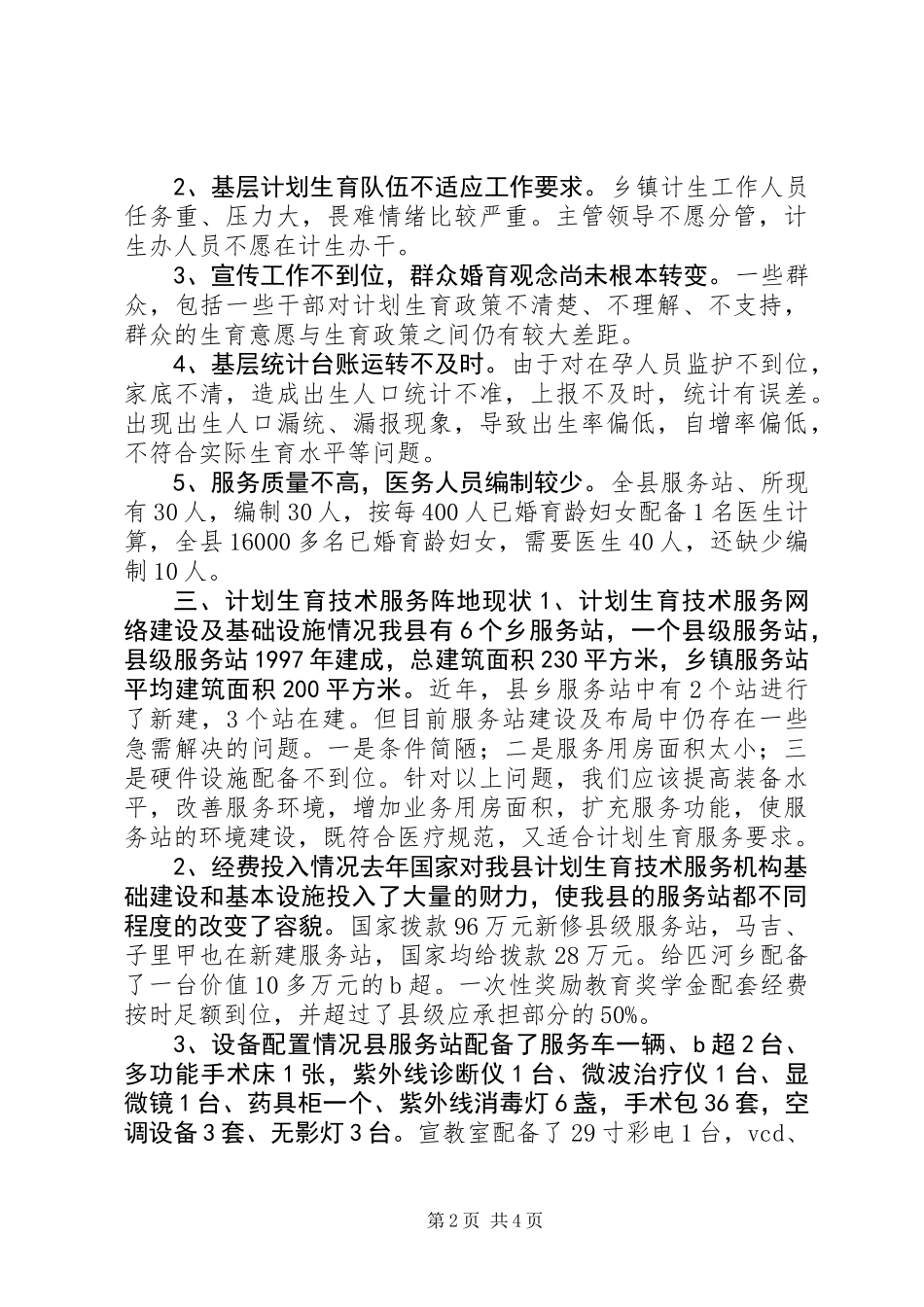 人口计生委破解服务难题情况调研报告_第2页