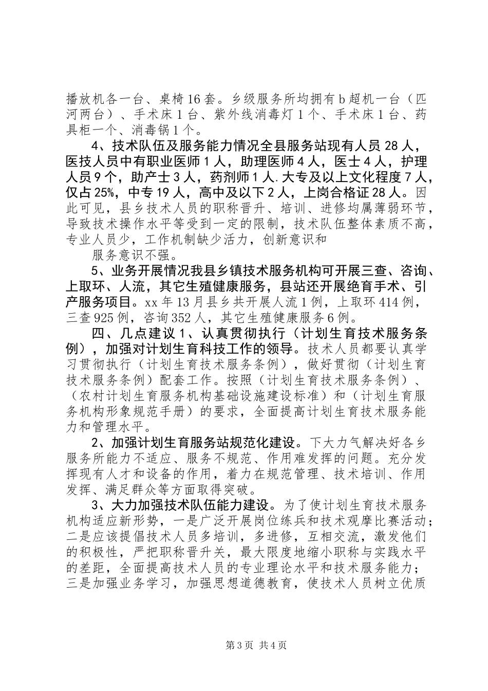 人口计生委破解服务难题情况调研报告_第3页