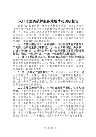 人口计生委破解服务难题情况调研报告