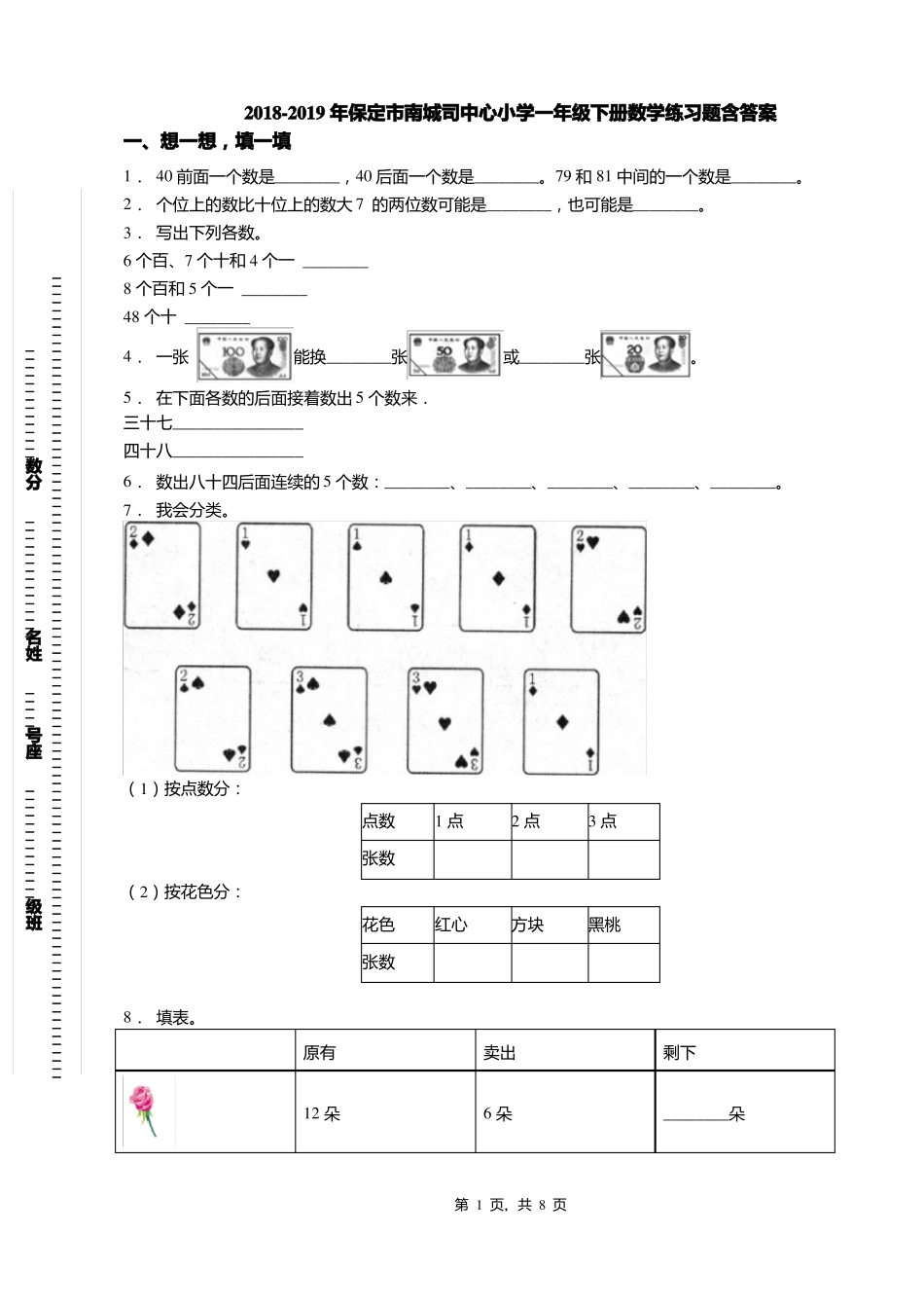 2018-2019年保定南城司中心小学一年级下册数学练习题含答案_第1页