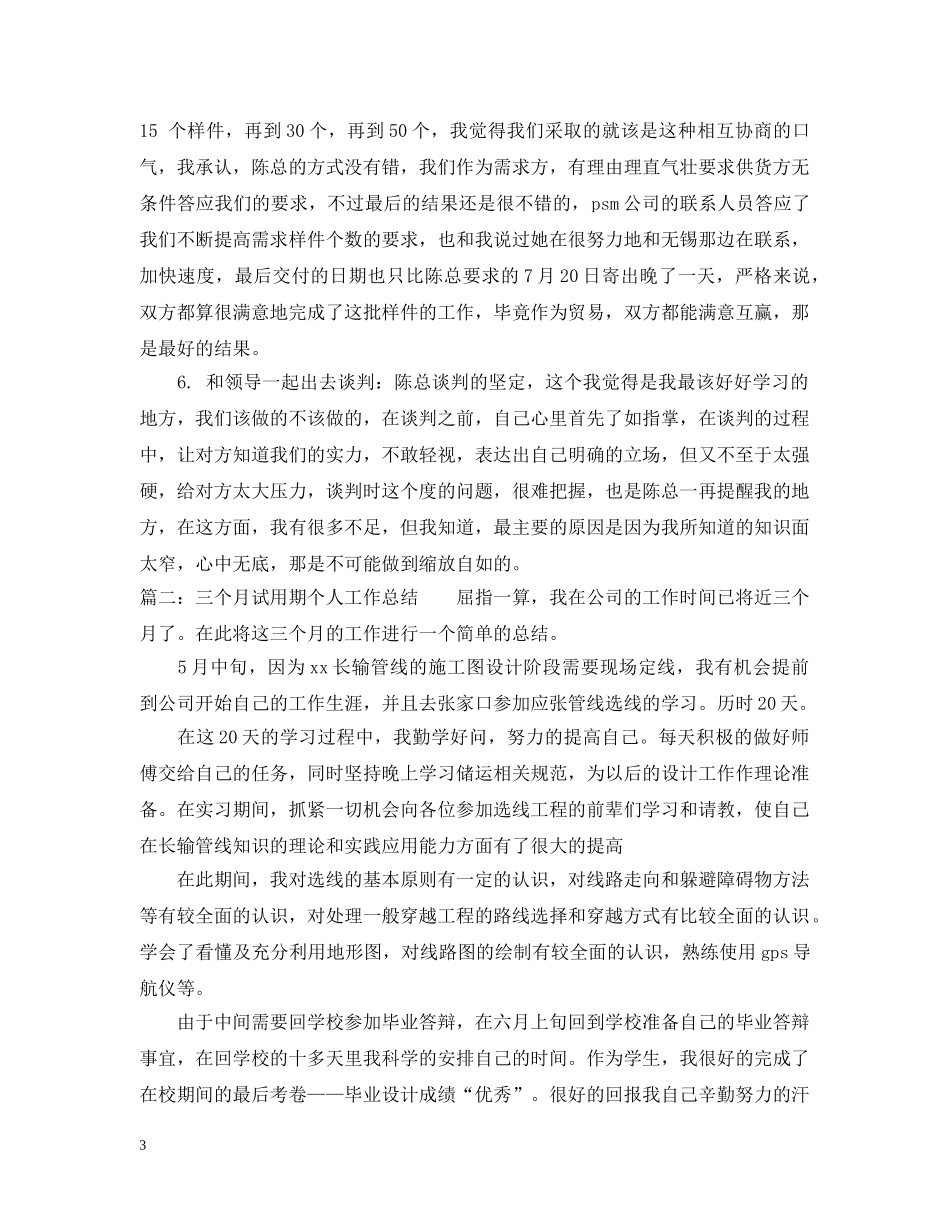 三个月试用期个人工作总结两篇 _第3页