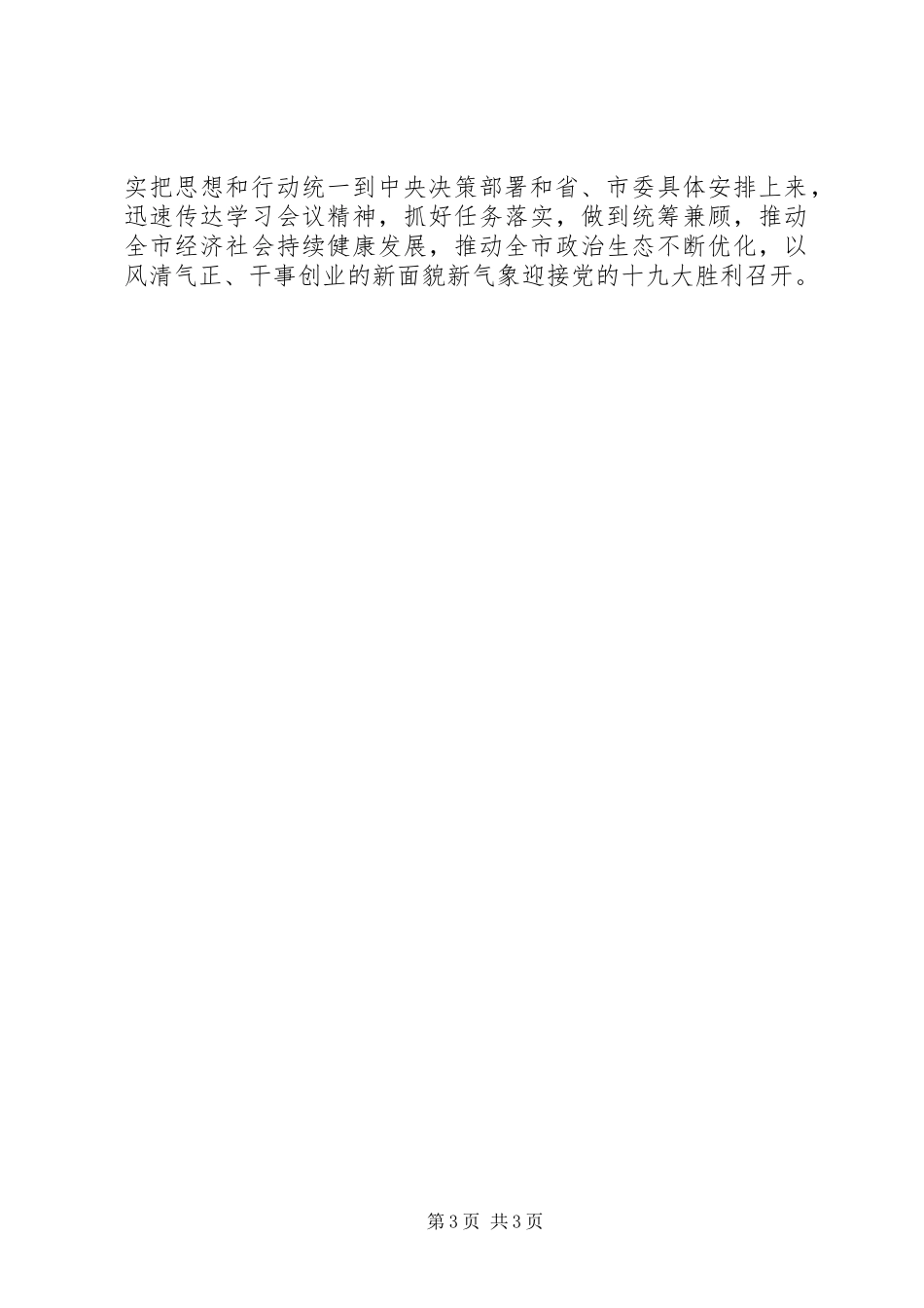 全市“两学一做”学习教育常态化制度化暨“讲政治、重规矩、作表率”专题警示教育推进会讲话稿_第3页