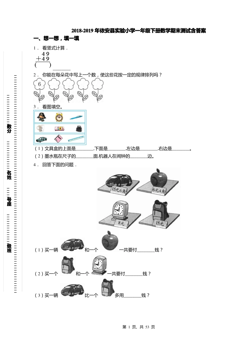 2018-2019年依安试验小学一年级下册数学期末测试含答案_第1页