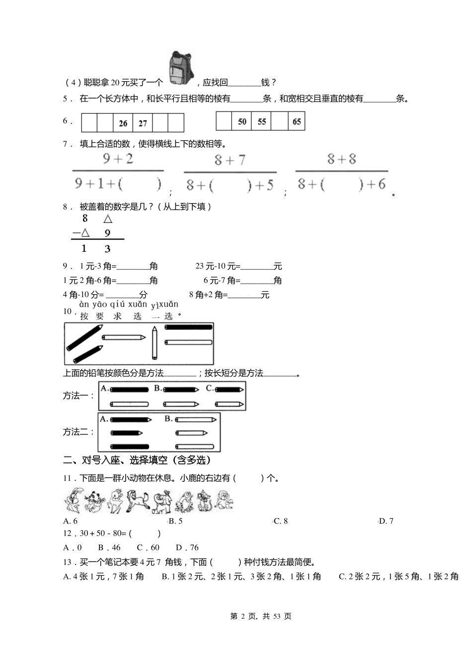2018-2019年依安试验小学一年级下册数学期末测试含答案_第2页