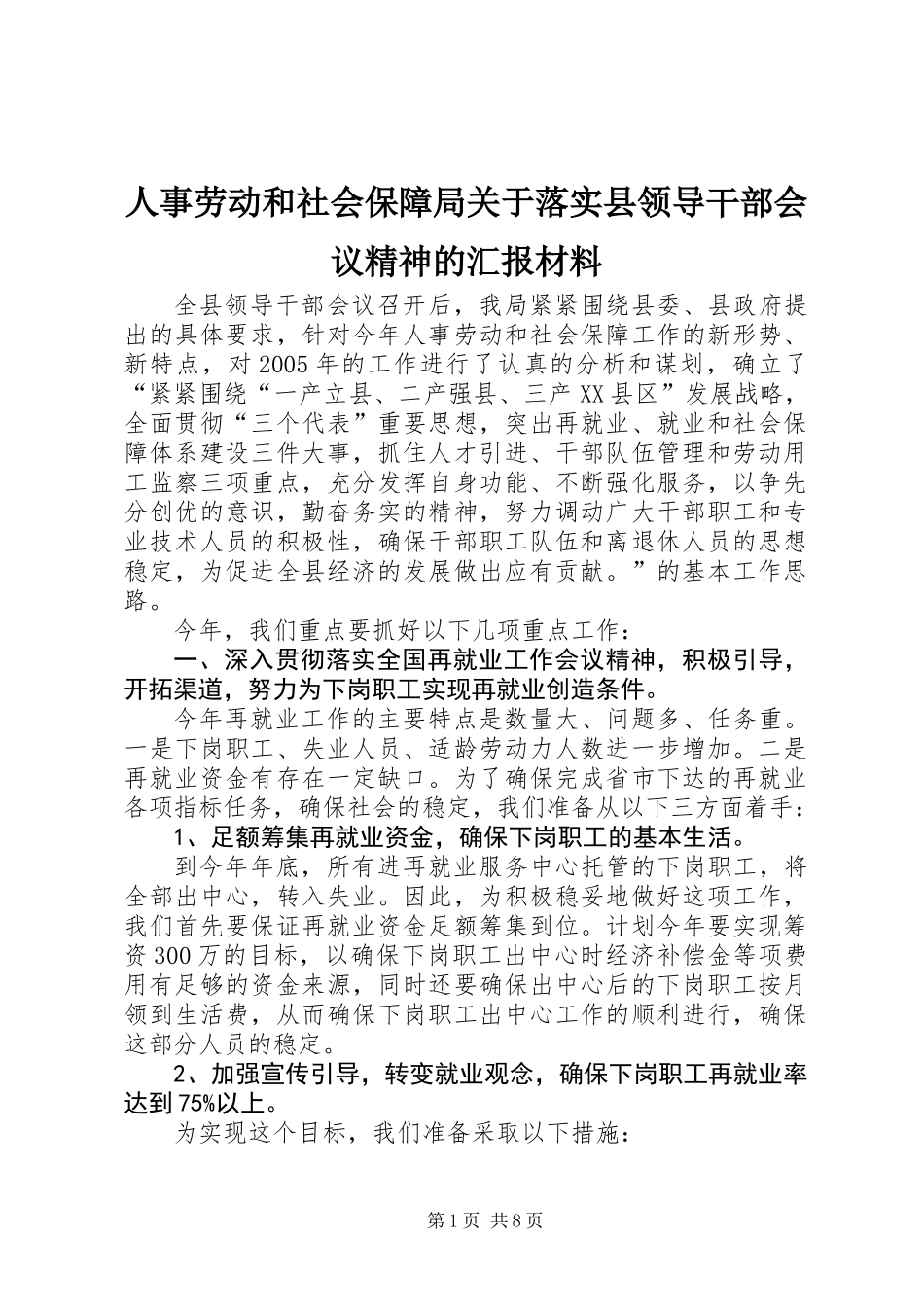 人事劳动和社会保障局关于落实县领导干部会议精神的汇报材料_第1页