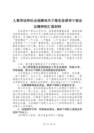 人事劳动和社会保障局关于落实县领导干部会议精神的汇报材料