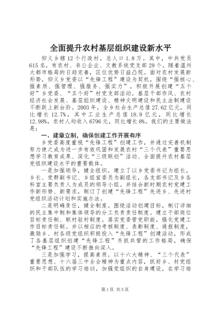 全面提升农村基层组织建设新水平