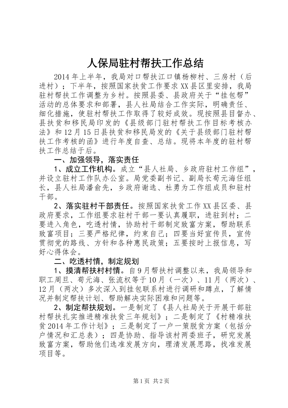 人保局驻村帮扶工作总结_第1页