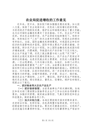 农业局促进增收的工作意见