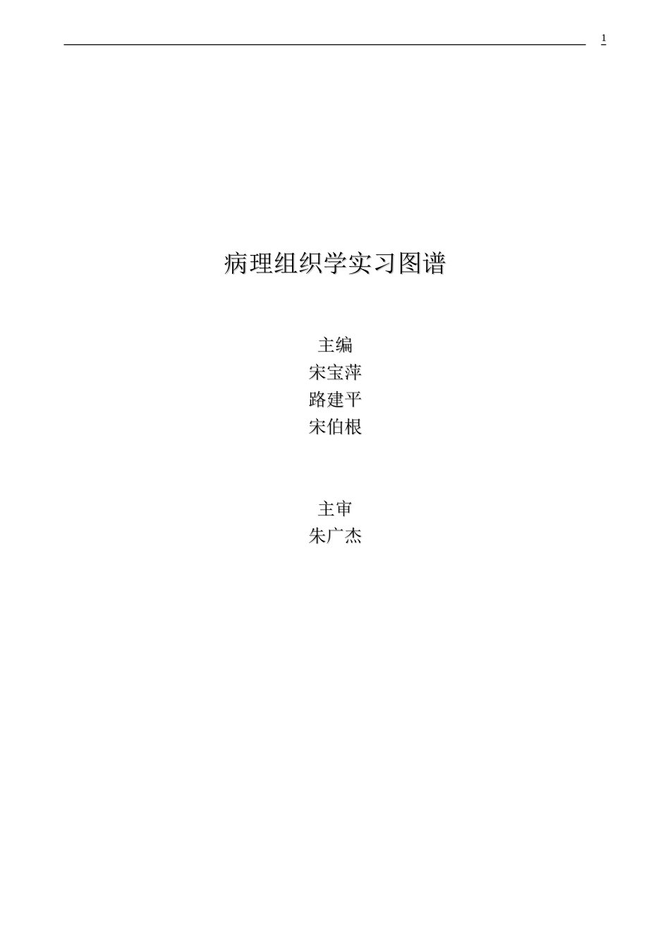 病理组织学实习图谱详细内容_第1页