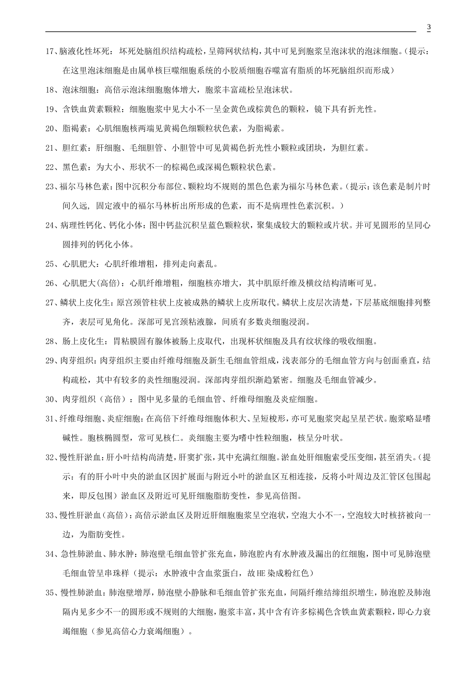 病理组织学实习图谱详细内容_第3页