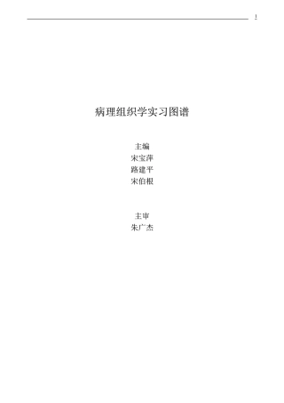 病理组织学实习图谱详细内容
