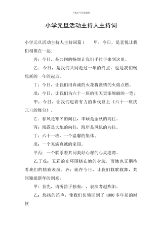 小学元旦活动主持人主持词