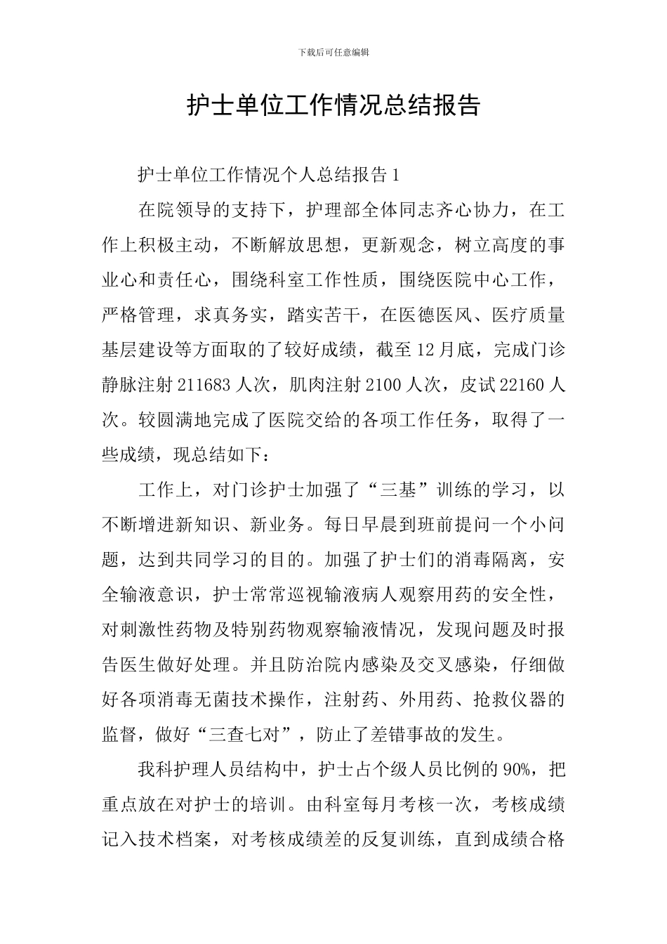 护士单位工作情况总结报告_第1页