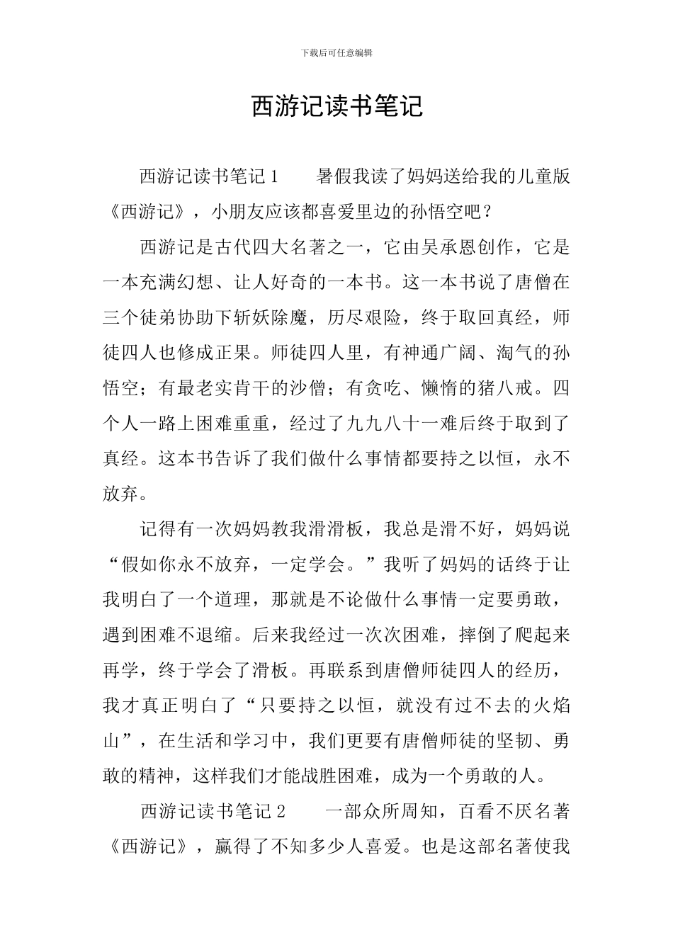 西游记读书笔记_第1页