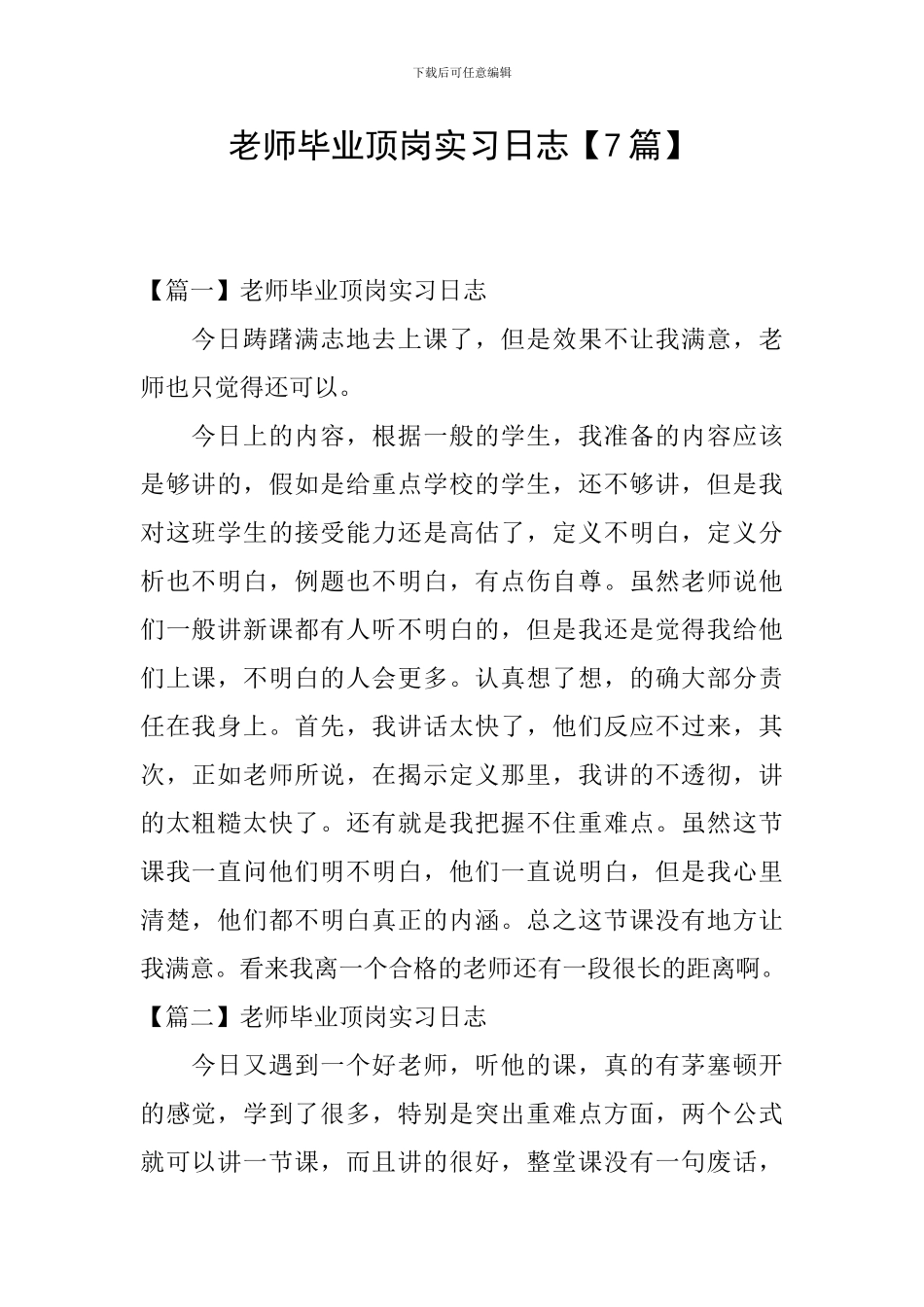 教师毕业顶岗实习日志_第1页