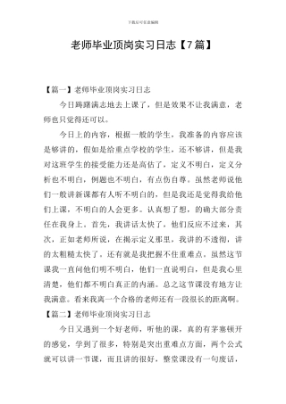 教师毕业顶岗实习日志