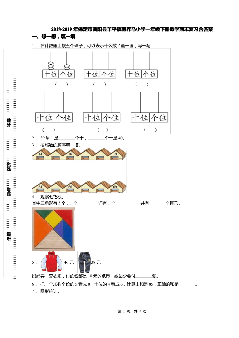 2018-2019年保定曲阳羊平镇南养马小学一年级下册数学期末复习含答案_第1页