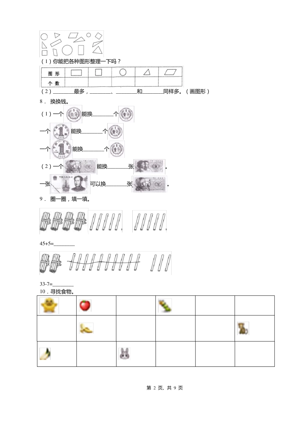 2018-2019年保定曲阳羊平镇南养马小学一年级下册数学期末复习含答案_第2页