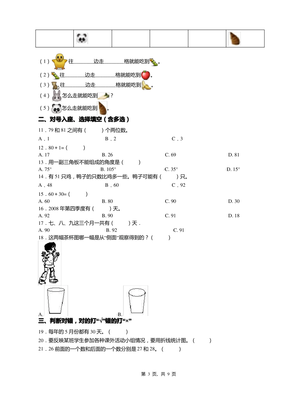 2018-2019年保定曲阳羊平镇南养马小学一年级下册数学期末复习含答案_第3页