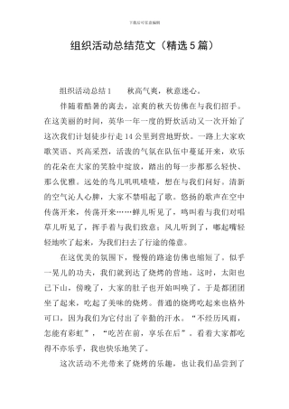 组织活动总结范文