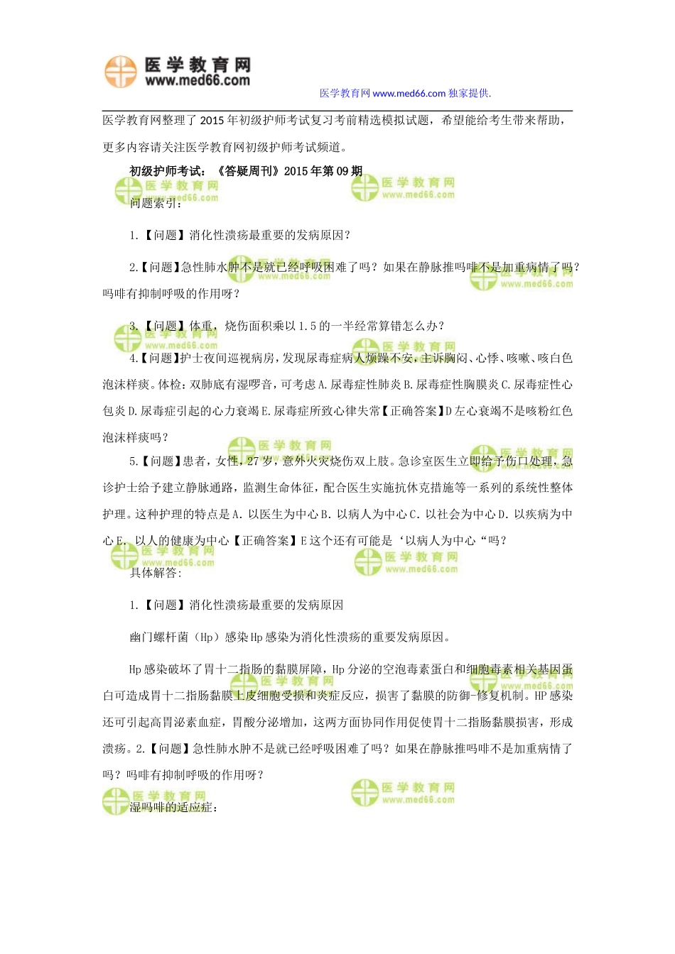 2015年初级护师考试复习考前精选模拟试题(九)_第1页