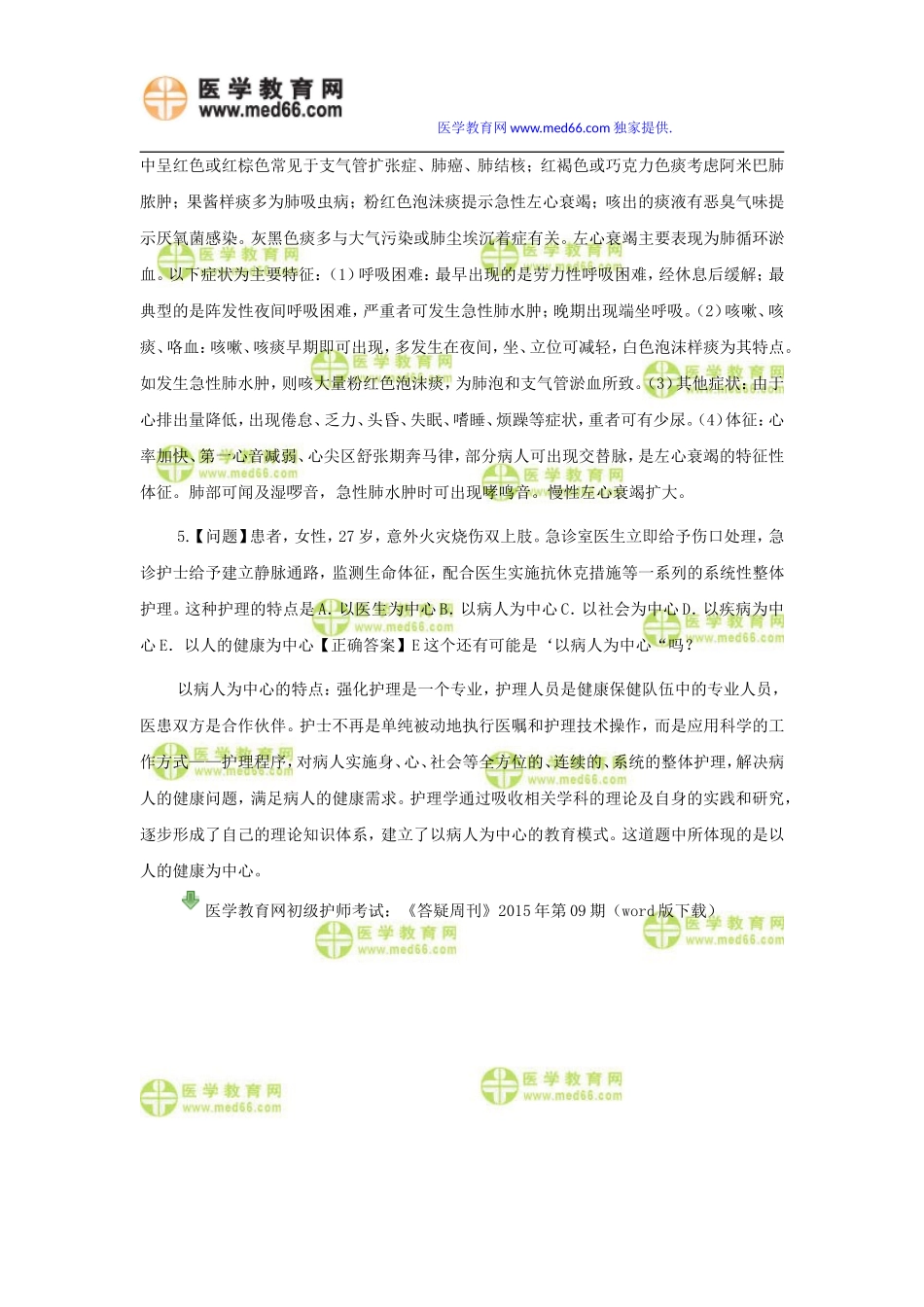 2015年初级护师考试复习考前精选模拟试题(九)_第3页