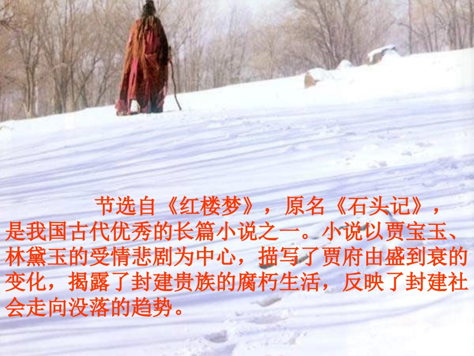 《刘姥姥进大观园》教学课件(共10张).doc_第3页