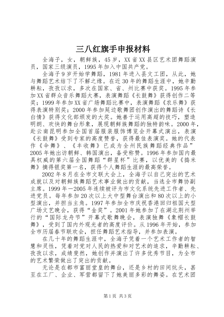 三八红旗手申报材料_第1页
