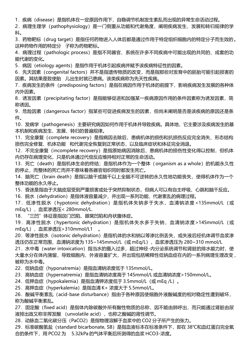 病生名词解释_第1页