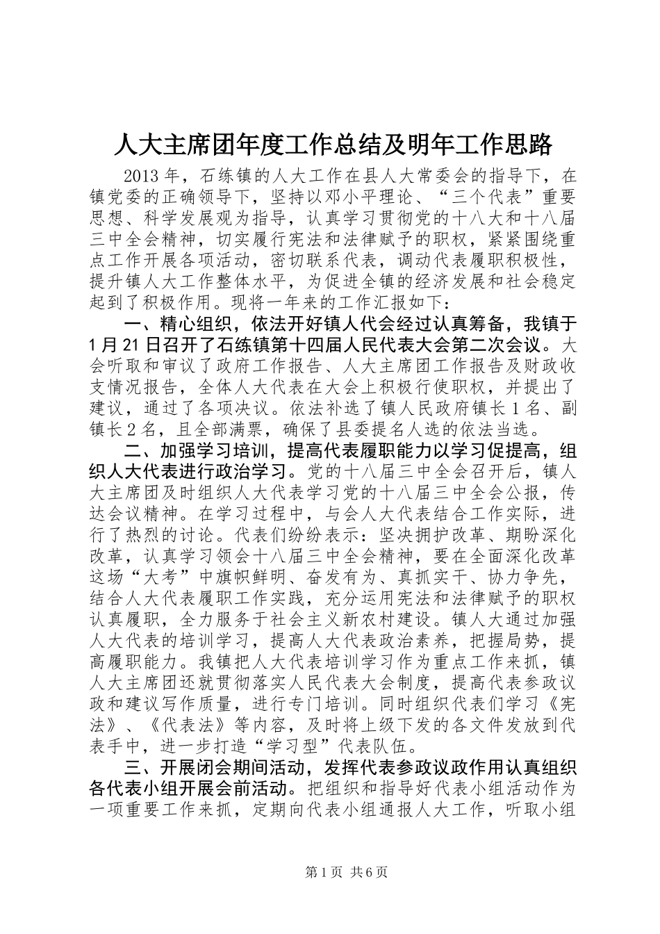 人大主席团年度工作总结及明年工作思路_第1页