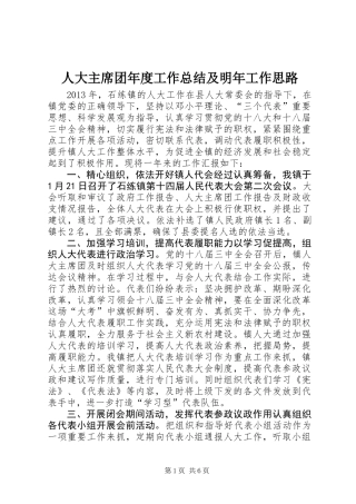 人大主席团年度工作总结及明年工作思路
