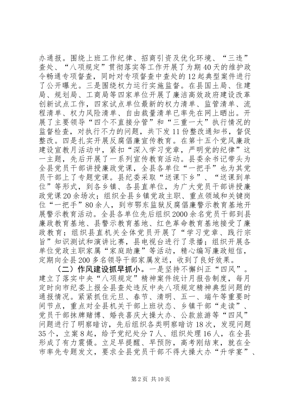 全县纪检监察工作半年总结会讲话稿_第2页