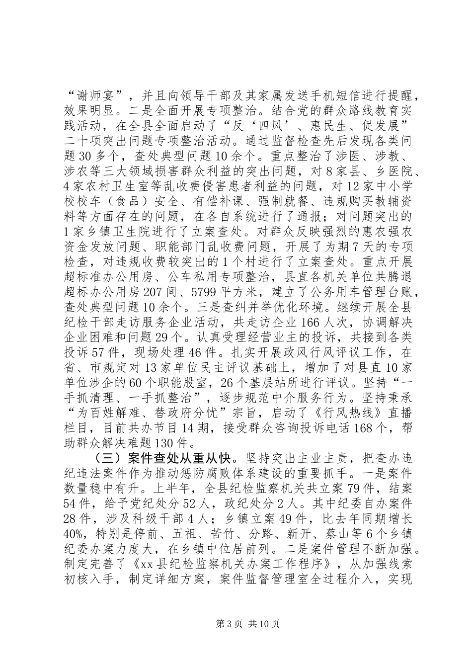 全县纪检监察工作半年总结会讲话稿_第3页