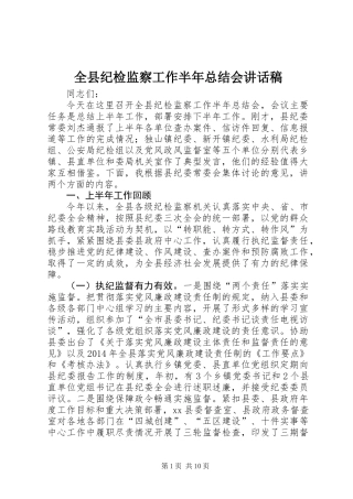 全县纪检监察工作半年总结会讲话稿