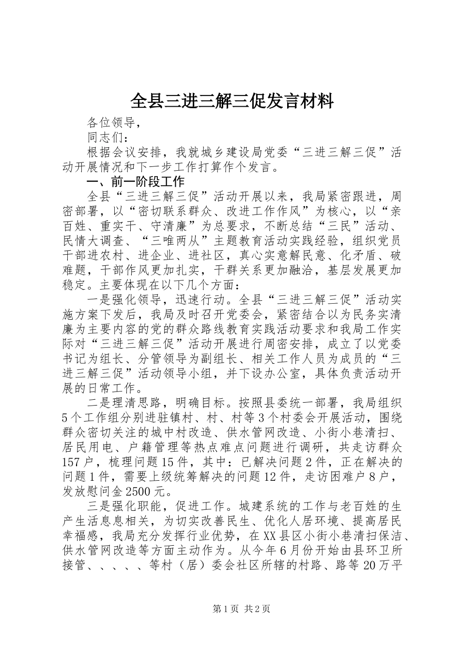 全县三进三解三促发言材料 (2)_第1页